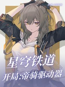 星穹铁道开局让黑塔抱憾终身小说